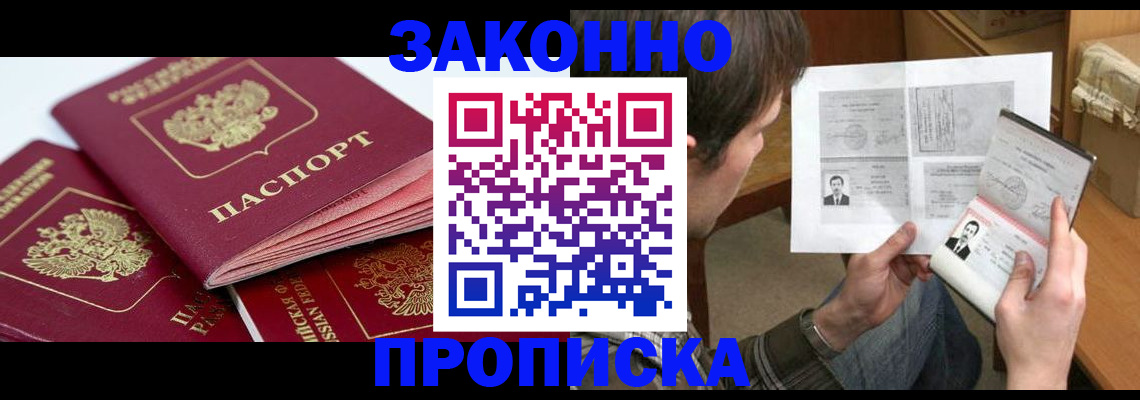 прописка законно в Александрове